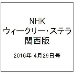 NHKウィークリー・ステラ 関西版 2016年 4/29号 [雑誌]