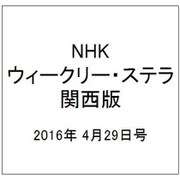 NHKウィークリー・ステラ 関西版 2016年 4/29号 [雑誌]