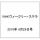 NHKウィークリー・ステラ 2016年 4/29号 [雑誌]