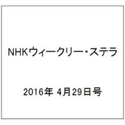 NHKウィークリー・ステラ 2016年 4/29号 [雑誌]