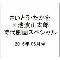 さいとう・たかを×池波正太郎 時代劇画スペシャル 2016年 06月号 [雑誌]