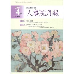 人事院月報 2016年 04月号 Ｎo.800 [雑誌]