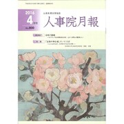 人事院月報 2016年 04月号 Ｎo.800 [雑誌]