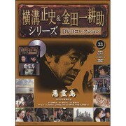 横溝正史&金田一耕助シリーズDVDコレクション 2016年 5/22号 33 [雑誌]