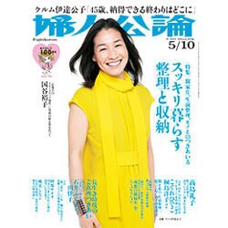 婦人公論 2016年 5/10号 [雑誌]