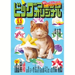 ビッグコミックオリジナル 2016年 5/5号 [雑誌]