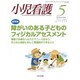 小児看護 2016年 05月号 [雑誌]