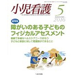 小児看護 2016年 05月号 [雑誌]