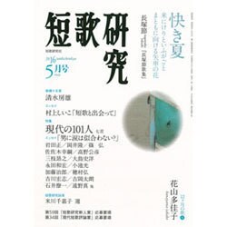 短歌研究 2016年 05月号 [雑誌]