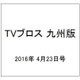 TVブロス 九州版 2016年 4/23号 [雑誌]