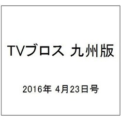 TVブロス 九州版 2016年 4/23号 [雑誌]