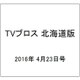 TVブロス 北海道版 2016年 4/23号 [雑誌]