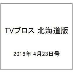 TVブロス 北海道版 2016年 4/23号 [雑誌]