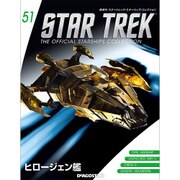スタートレック・スターシップコレクション 2016年 5/17号（51） [雑誌]