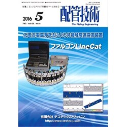 配管技術 2016年 05月号 [雑誌]
