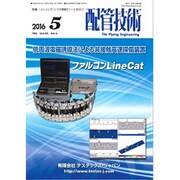 配管技術 2016年 05月号 [雑誌]