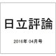 日立評論 2016年 04月号 [雑誌]