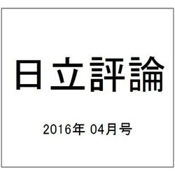 日立評論 2016年 04月号 [雑誌]