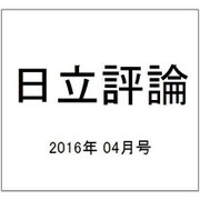 日立評論 2016年 04月号 [雑誌]