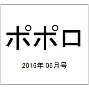 ポポロ 2016年 06月号 [雑誌]