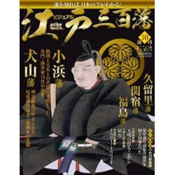 ビジュアル江戸三百藩 2016年 5/10号 [雑誌]