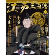 ビジュアル江戸三百藩 2016年 5/10号 [雑誌]