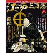 ビジュアル江戸三百藩 2016年 5/17号 [雑誌]