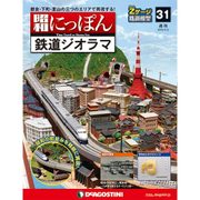 昭和にっぽん鉄道ジオラマ 2016年 5/3号 [雑誌]