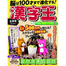 漢字王 2016年 06月号 [雑誌]