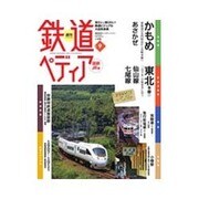 週刊 鉄道ぺディア 2016年 4/26号 [雑誌]