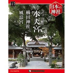 週刊 日本の神社 2016年 5/10号 117 [雑誌]