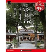 週刊 日本の神社 2016年 5/10号 117 [雑誌]