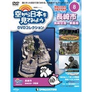 空から日本を見てみよう 2016年 5/17号 [雑誌]