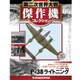 第二次世界大戦傑作機コレクション 2016年 5/17号（6） [雑誌]