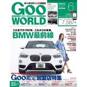 Goo WORLD (グーワールド) 関東版 2016年 06月号 vol.177 [雑誌]