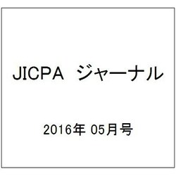 JICPA (ジェイアイシーピーエー) ジャーナル 2016年 05月号 [雑誌]