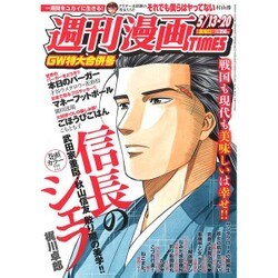 週刊漫画TIMES 2016年 5/20号 [雑誌]