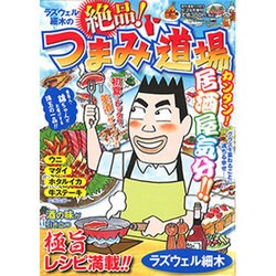ラズウェル細木の絶品!つまみ道場 2016年 5/24号 [雑誌]