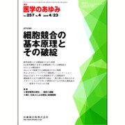 医学のあゆみ 2016年 4/23号 [雑誌]