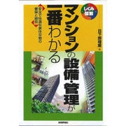 マンションの設備・管理が一番わかる―安全で快適な居住空間の構築と維持(しくみ図解) [単行本]