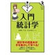身につく入門統計学―統計学の超基本が手を動かして学べる!(ファーストブックSTEP) [単行本]
