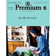 &Premium(アンドプレミアム) 2016年 06月号 [雑誌]