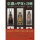 信濃の甲冑と刀剣 [単行本]