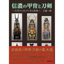 信濃の甲冑と刀剣 [単行本]