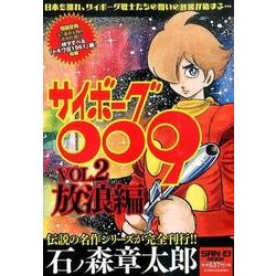 ヨドバシ.com - サイボーグ009 VOL.2 放浪編（SAN-EI MOOK） [ムック