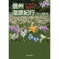 信州湿原紀行―花と緑に親しむ46コース [単行本]