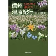 信州湿原紀行―花と緑に親しむ46コース [単行本]