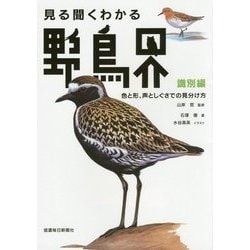 見る聞くわかる野鳥界―識別編 色と形、声としぐさでの見分け方 [単行本]