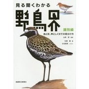 見る聞くわかる野鳥界―識別編 色と形、声としぐさでの見分け方 [単行本]