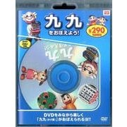 九九をおぼえよう![DVD] [DVD]